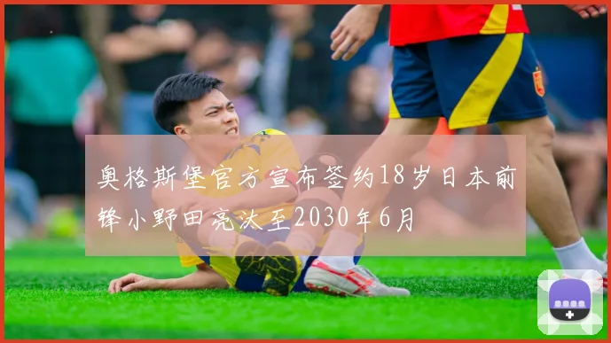奥格斯堡官方宣布签约18岁日本前锋小野田亮汰至2030年6月